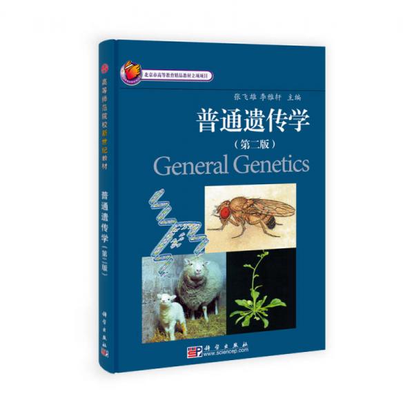 高等師范院校新世紀教材·北京市高等教育精品教材立項項目：普通遺傳學（第2版）