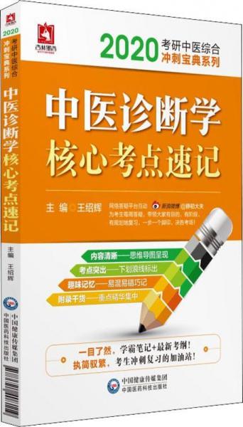 中醫(yī)診斷學(xué)核心考點速記 2020 