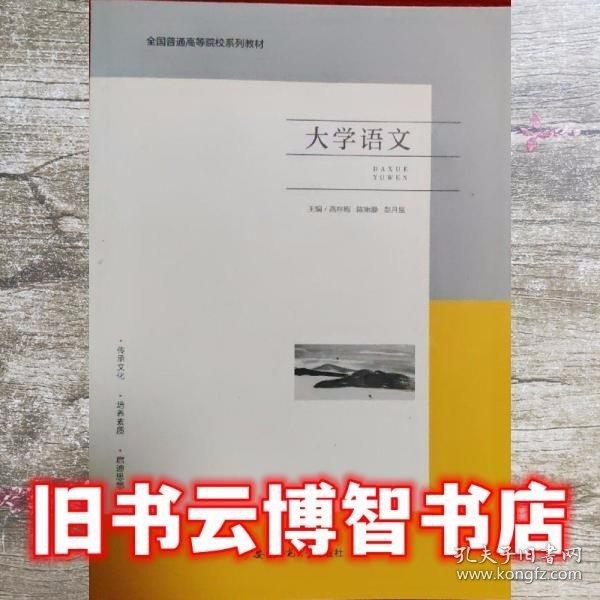 大學語文 高梓梅 安徽師范大學出版社 9787567631625