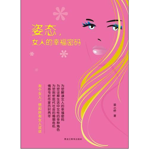 姿态，女人的幸福密码