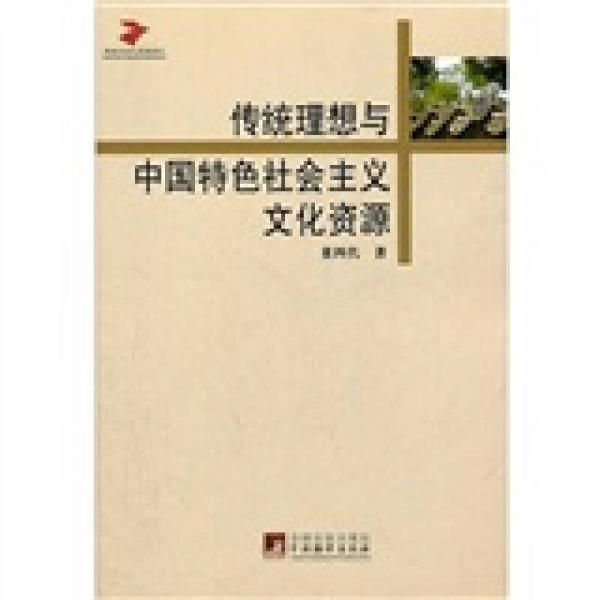 傳統(tǒng)理想與中國(guó)特色社會(huì)主義文化資源