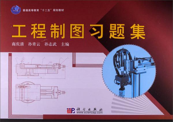 普通高等教育“十二五”規(guī)劃教材：工程制圖習(xí)題集