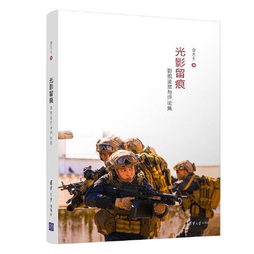 光影留痕——影視鑒賞與評論集