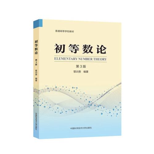 初等數(shù)論（第3版）
