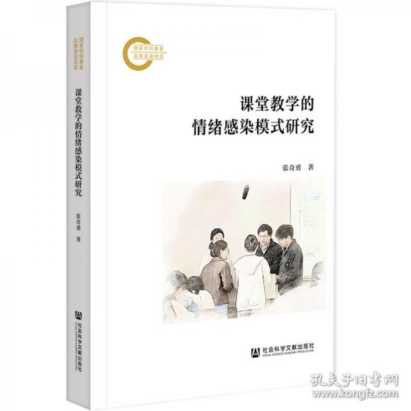 課堂教學(xué)的情緒感染模式研究