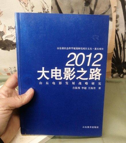 2012大電影之路 : 山東電影發(fā)展戰(zhàn)略研究