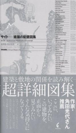 サイト 建筑の配置図集