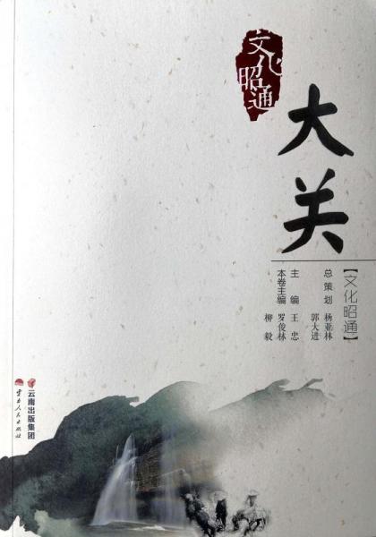 文化昭通:大關(guān) 