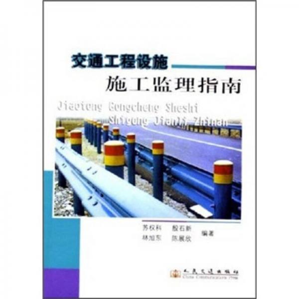 交通工程設(shè)施施工監(jiān)理指南