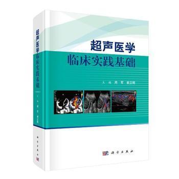 超声医学临床实践基础