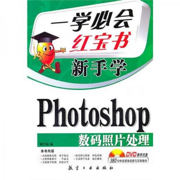 一學必會·新手學：Photoshop數(shù)碼照片處理