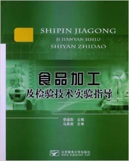 食品加工及檢驗(yàn)技術(shù)實(shí)驗(yàn)指導(dǎo)