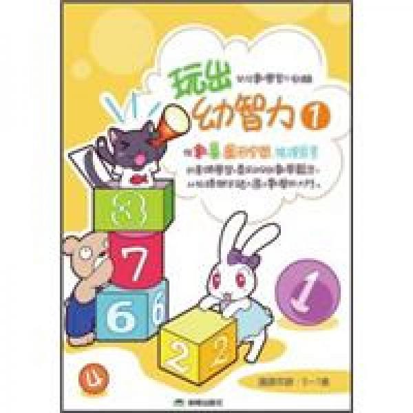 玩出幼智力 1