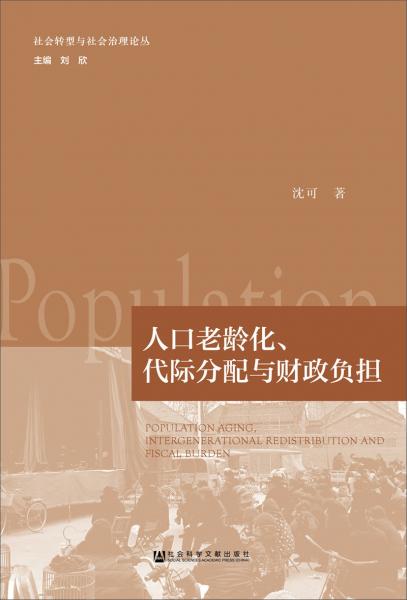 人口老齡化、代際分配與財(cái)政負(fù)擔(dān)