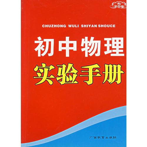 手中宝：初中物理实验手册