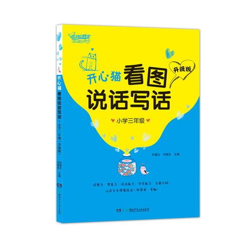 开心猫看图说话写话·小学三年级（升级版）