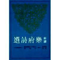 新譯樂府詩(shī)選