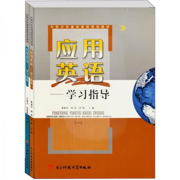 應(yīng)用英語-----------學(xué)習(xí)指導(dǎo).一