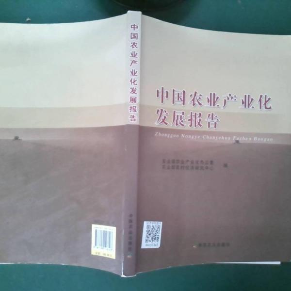 中國農(nóng)業(yè)產(chǎn)業(yè)化發(fā)展報(bào)告