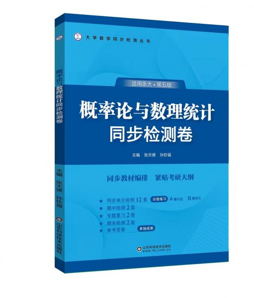概率論與數(shù)理統(tǒng)計(jì)同步檢測(cè)卷