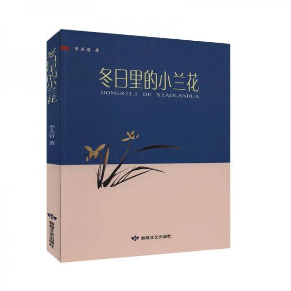 冬日里的小兰花