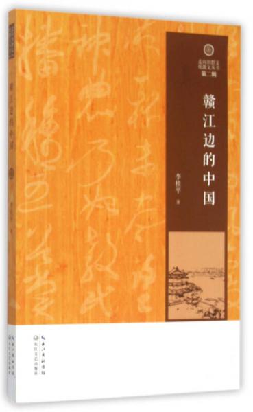 贛江邊的中國(guó)/走向田野文化散文叢書·第二輯