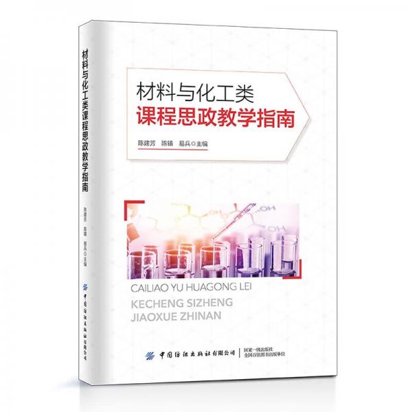 材料與化工類課程思政教學指南