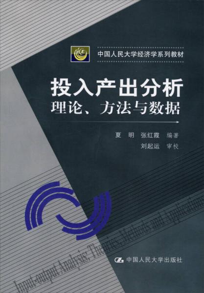 投入產(chǎn)出分析·理論、方法與數(shù)據(jù)