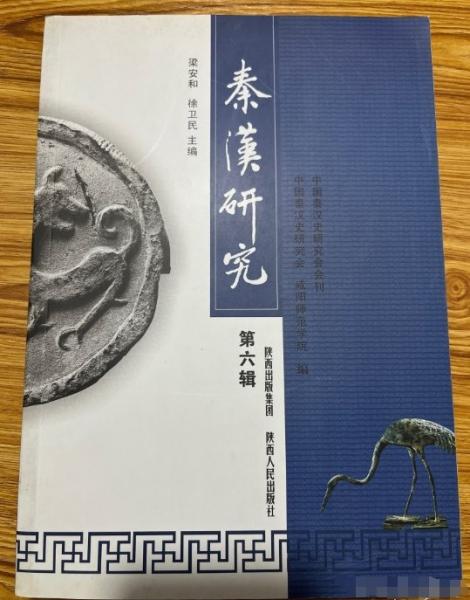 秦漢研究.第六輯