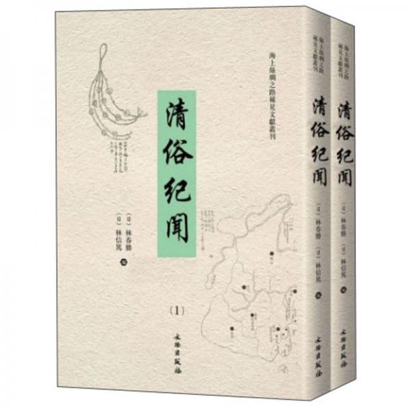 清俗紀(jì)聞（套裝共2冊(cè)漢日）/海上絲綢之路稀見文獻(xiàn)叢刊
