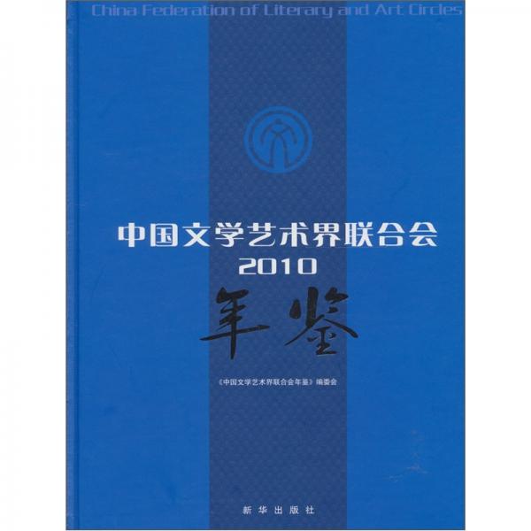 中國文學藝術(shù)界聯(lián)合會（2010）