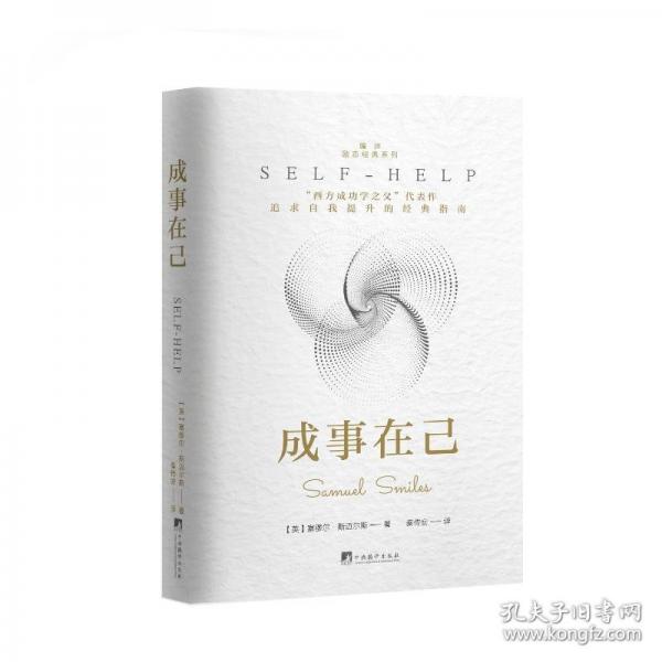 成事在己：“西方成功学之父”代表作，追求自我提升的经典指南