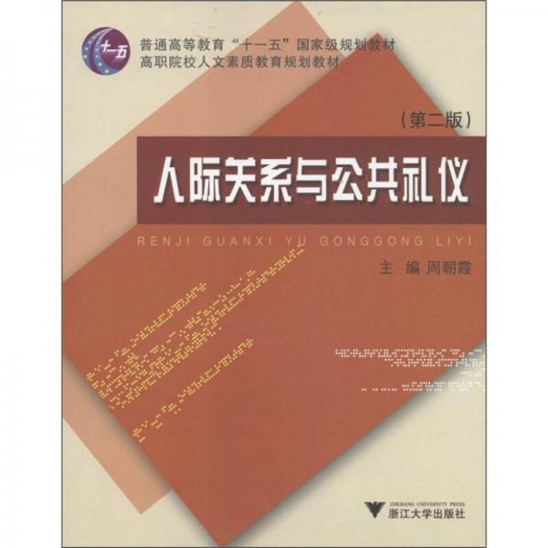 人際關(guān)系與公共禮儀（第2版）/普通高等教育“十一五”國家級規(guī)劃教材·高職院校人文素質(zhì)教育規(guī)劃教材