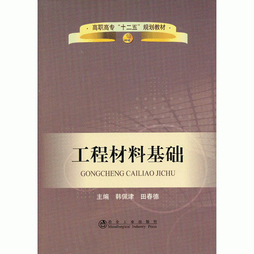 工程材料基礎(chǔ)(高職高專)\韓佩津