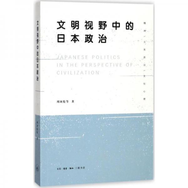 文明視野中的日本政治