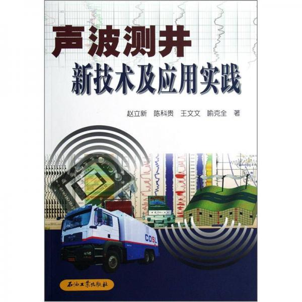 声波测井新技术及应用实践