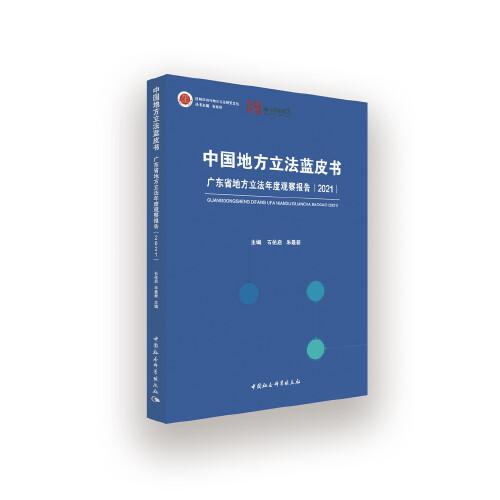 中国地方立法蓝皮书：广东省地方立法年度观察报告（2021）