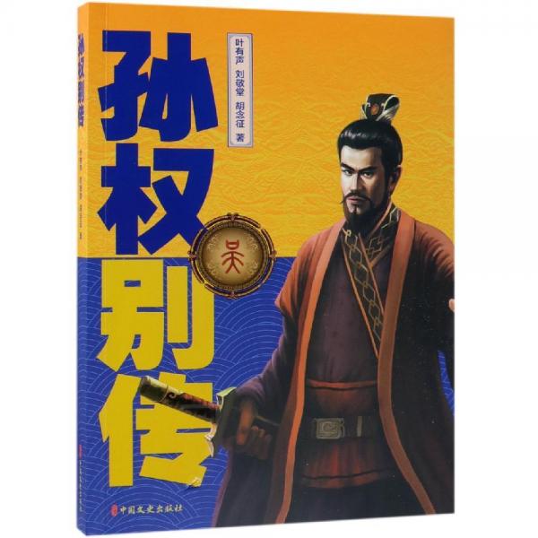 孫權(quán)別傳 