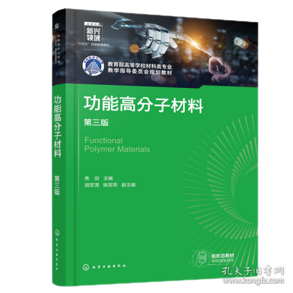 功能高分子材料（焦劍 ）（第三版）
