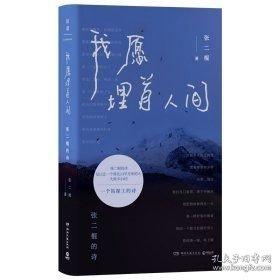 我愿埋首人间：张二棍的诗