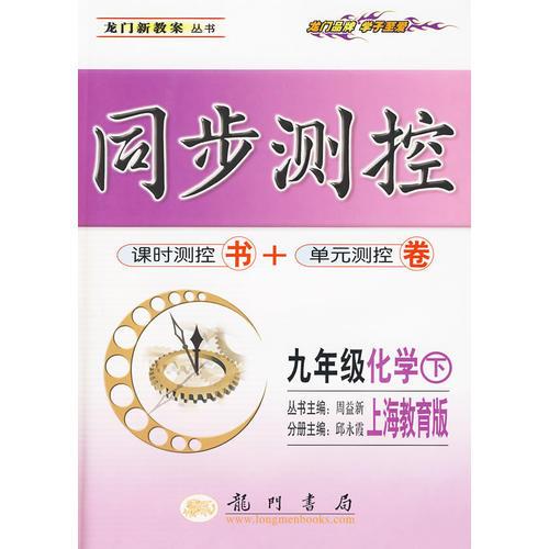 九年级化学（下）（上海教育版）同步测控：课时测控书+单元测控卷
