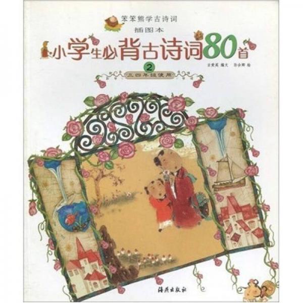 笨笨熊学古诗词（插图本）：小学生必背古诗词80首2（3、4年级使用）