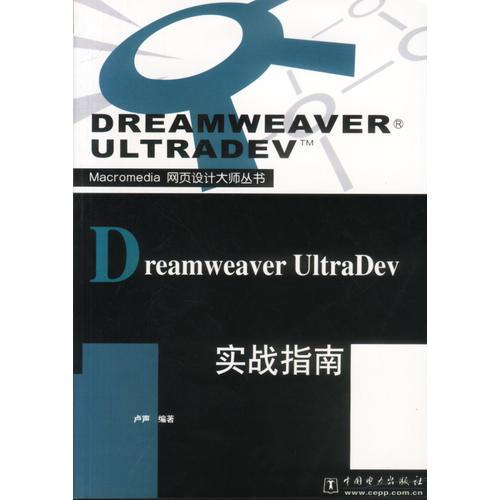 Dreamweaver UltraDev 实战指南