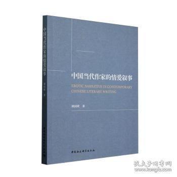 中國當(dāng)代作家的情愛敘事