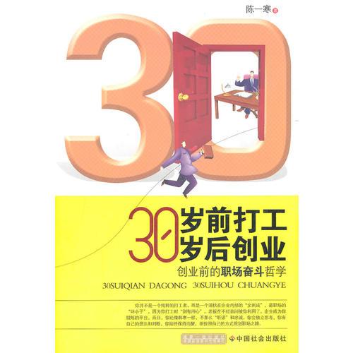 30岁前打工 30岁后创业