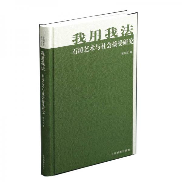 中國(guó)美術(shù)研究叢書(shū):我用我法---石濤藝術(shù)與社會(huì)接受研究