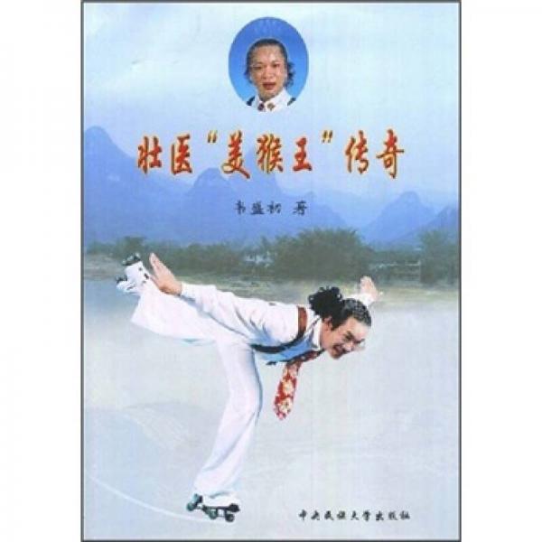 壯醫(yī)“美猴王”傳奇