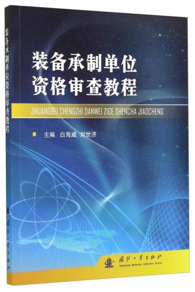 装备承制单位资格审查教程