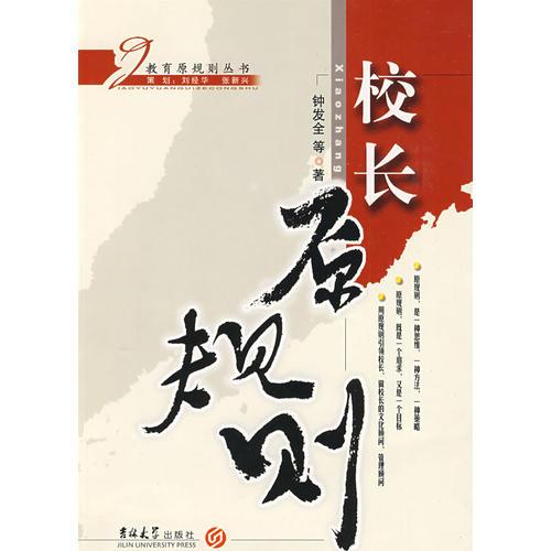 教育原規(guī)則叢書(shū)：校長(zhǎng)原規(guī)則