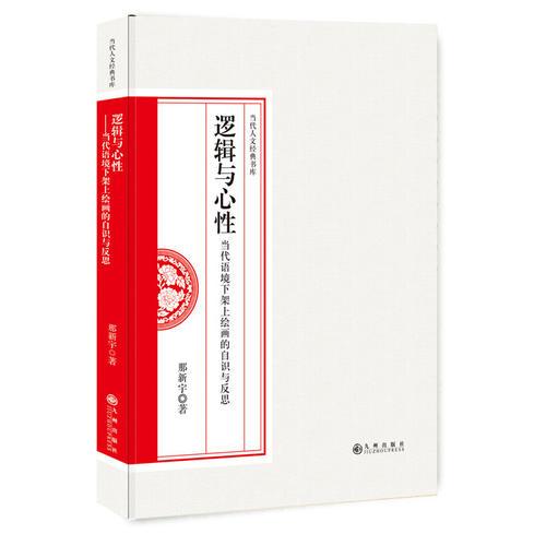 邏輯與心性：當代語境下架上繪畫的自識與反思